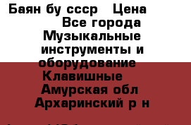 Баян бу ссср › Цена ­ 3 000 - Все города Музыкальные инструменты и оборудование » Клавишные   . Амурская обл.,Архаринский р-н